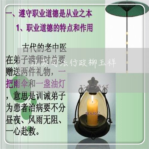 江苏司法行政柳玉祥 江苏司法行政柳玉祥