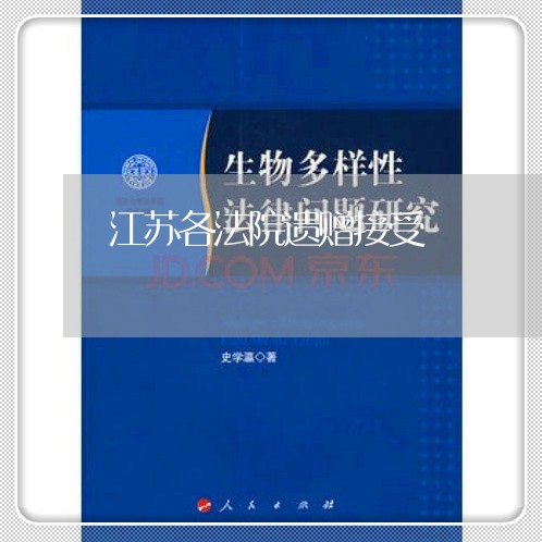 江苏各法院遗赠接受 江苏各法院遗赠接受