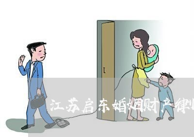 江苏启东婚姻财产律师哪里找