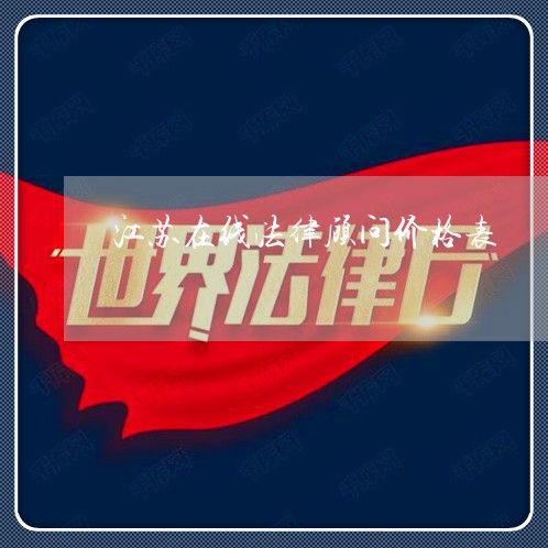 江苏在线法律顾问价格表/2023061983715