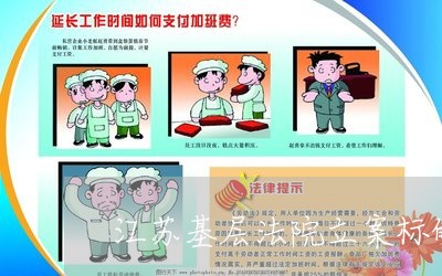 江苏基层法院立案标的 江苏基层法院立案标的