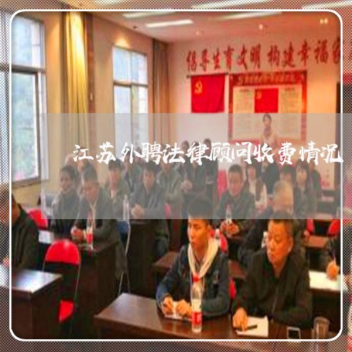 江苏外聘法律顾问收费情况/2023061850389