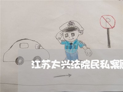 江苏太兴法院民私案顾龙海几列案 江苏太兴法院民私案顾龙海几列案