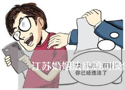 江苏婚姻法律顾问报价明细/2023061872725