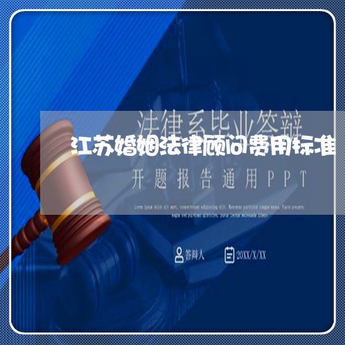 江苏婚姻法律顾问费用标准/2023061835469