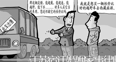 江苏宿迁婚姻家事律师价格