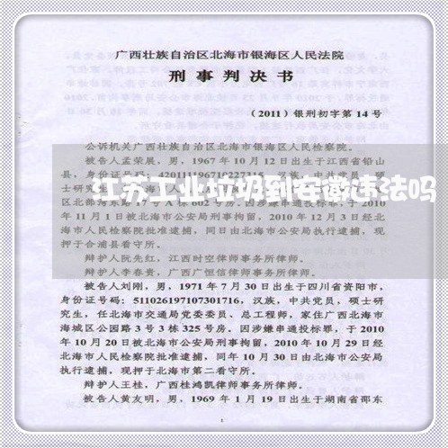 江苏工业垃圾到安徽违法吗 江苏工业垃圾到安徽违法吗