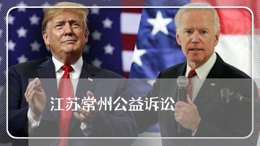 江苏常州公益诉讼 江苏常州公益诉讼