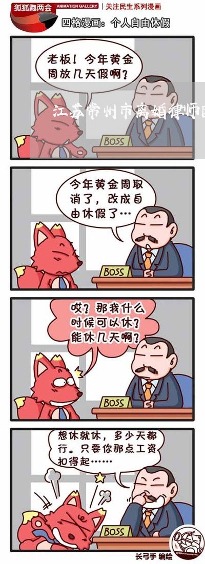 江苏常州市离婚律师团队