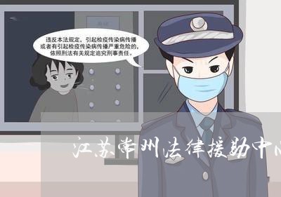江苏常州法律援助中心在哪里