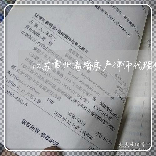 江苏常州离婚房产律师代理费