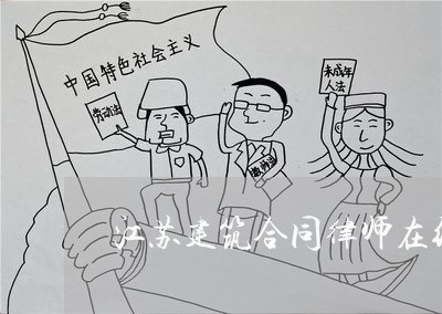 江苏建筑合同律师在线咨询 江苏建筑合同律师在线咨询