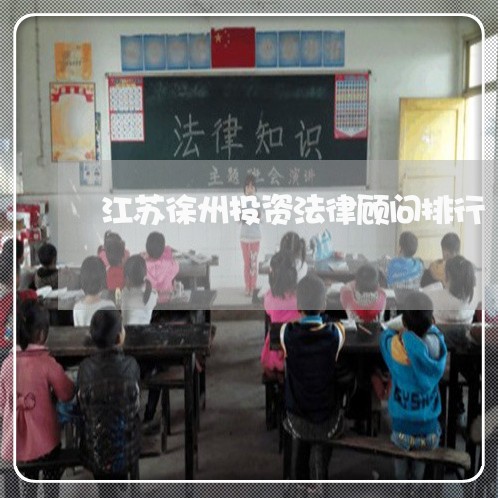 江苏徐州投资法律顾问排行/2023061862603