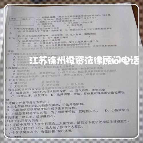 江苏徐州投资法律顾问电话/2023061839068 江苏徐州投资法律顾问电话/2023061839068