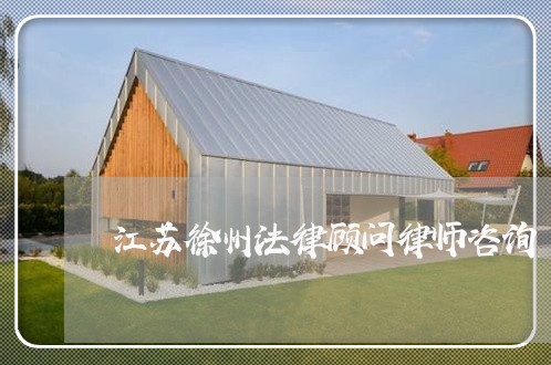 江苏徐州法律顾问律师咨询