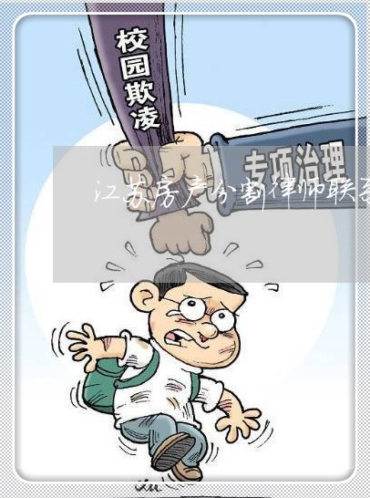 江苏房产分割律师联系方式 江苏房产分割律师联系方式