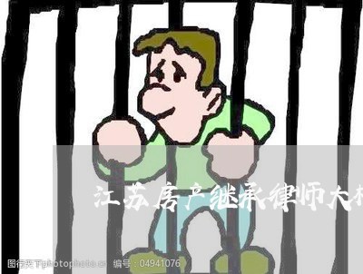 江苏房产继承律师大概多少钱