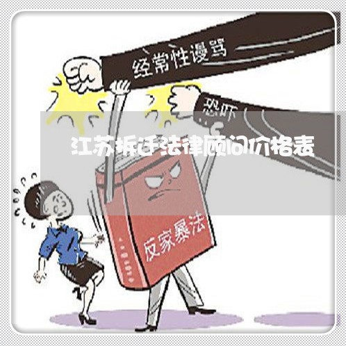 江苏拆迁法律顾问价格表/2023061894895