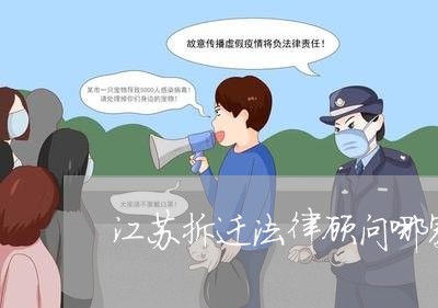 江苏拆迁法律顾问哪家正规/2023061827058 江苏拆迁法律顾问哪家正规/2023061827058