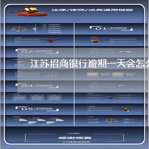 江苏招商银行逾期一天会怎么样/2023011723948 江苏招商银行逾期一天会怎么样/2023011723948