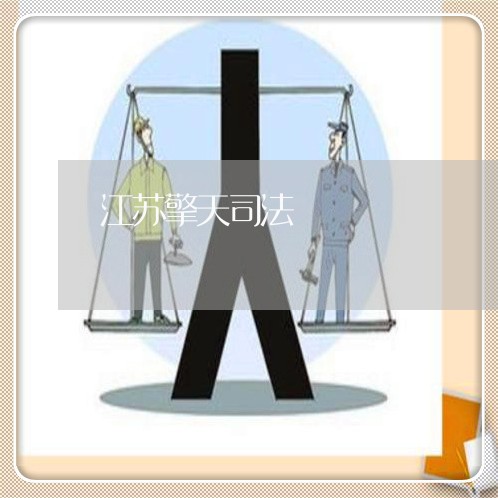江苏擎天司法 江苏擎天司法