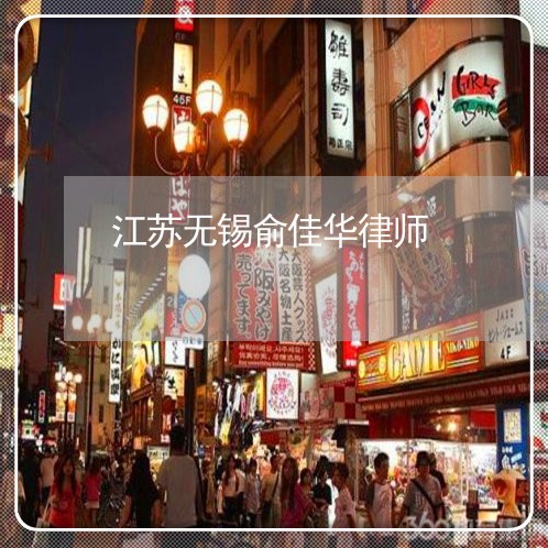 江苏无锡俞佳华律师