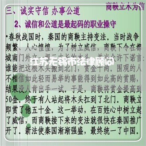 江苏无锡市法律顾问 江苏无锡市法律顾问