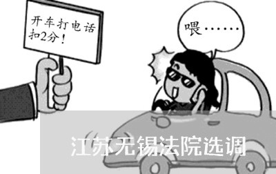 江苏无锡法院选调