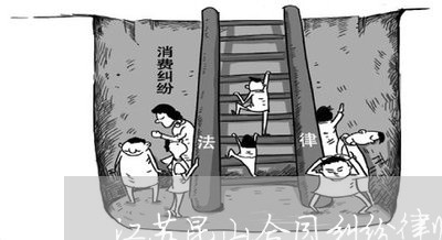 江苏昆山合同纠纷律师找谁