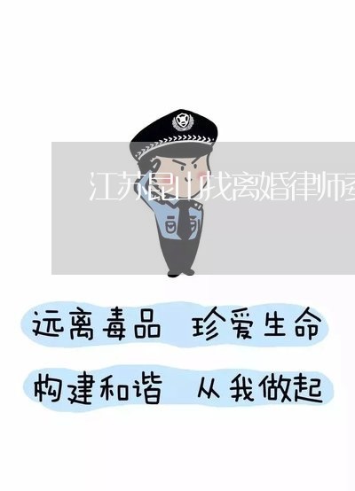 江苏昆山找离婚律师委托咨询