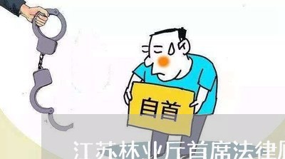 江苏林业厅首席法律顾问