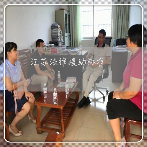 江苏法律援助标准 江苏法律援助标准