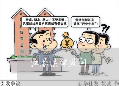 江苏法律顾问/2023061772775 江苏法律顾问/2023061772775