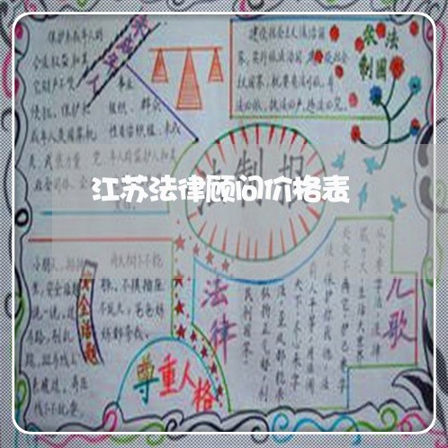 江苏法律顾问价格表/2023061772513