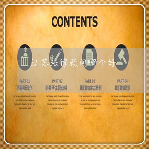 江苏法律顾问哪个好