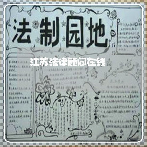 江苏法律顾问在线/2023061717160