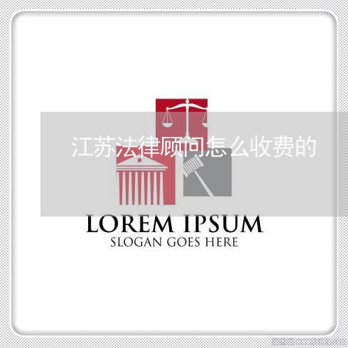 江苏法律顾问怎么收费的/2023061804735