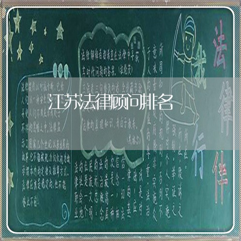 江苏法律顾问排名/2023061729692 江苏法律顾问排名/2023061729692