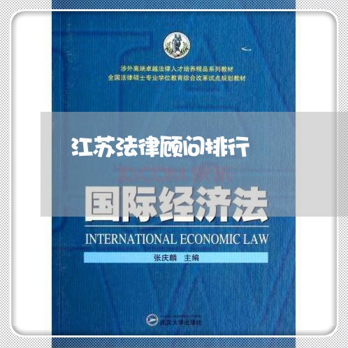 江苏法律顾问排行/2023061761895 江苏法律顾问排行/2023061761895