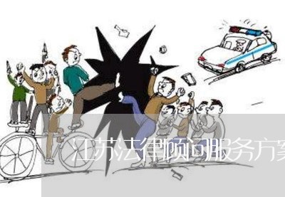 江苏法律顾问服务方案模板/2023061771603