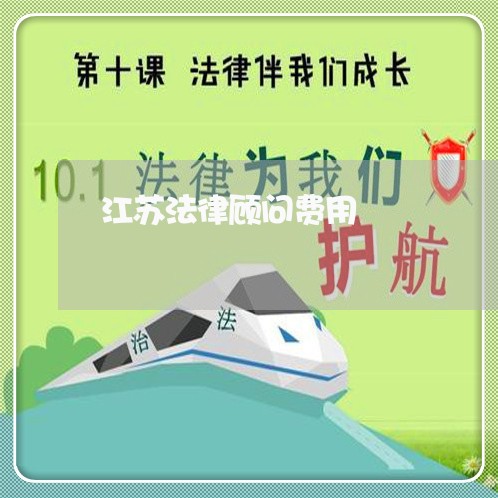 江苏法律顾问费用/2023061740394 江苏法律顾问费用/2023061740394