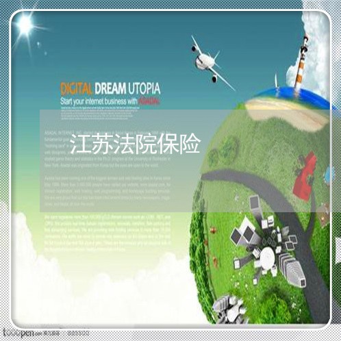 江苏法院保险 江苏法院保险