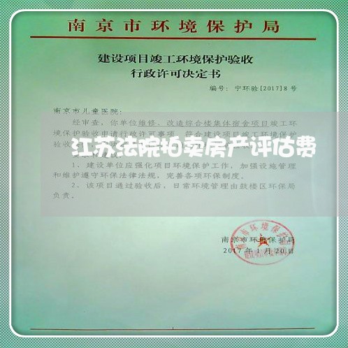 江苏法院拍卖房产评估费 江苏法院拍卖房产评估费