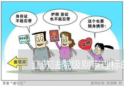 江苏法院级别审理标的