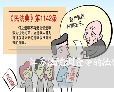江苏法院调查令的法律规定 江苏法院调查令的法律规定
