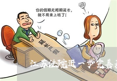 江苏法院进一步完善基础建设 江苏法院进一步完善基础建设