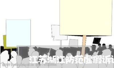 江苏浙江防范虚假诉讼规定
