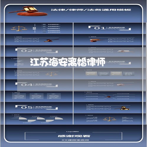 江苏海安离婚律师