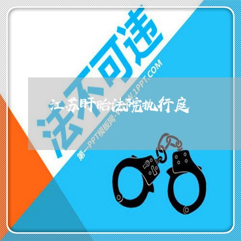 江苏盱眙法院执行庭 江苏盱眙法院执行庭