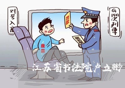 江苏省书法院卢立彬